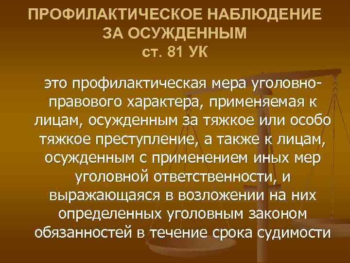 ПРОФИЛАКТИЧЕСКОЕ НАБЛЮДЕНИЕ ЗА OСУЖДЕННЫМ ст. 81 УК это профилактическая мера уголовноправового характера, применяемая к