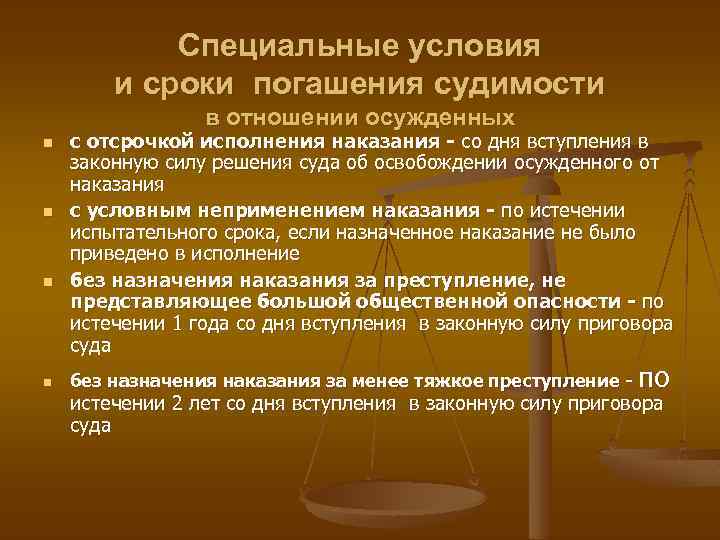 Судимым считается. Сроки погашения судимости. Погашение судимости сроки погашения. Снятие судимости сроки. Снятие судимости сроки погашения судимости.