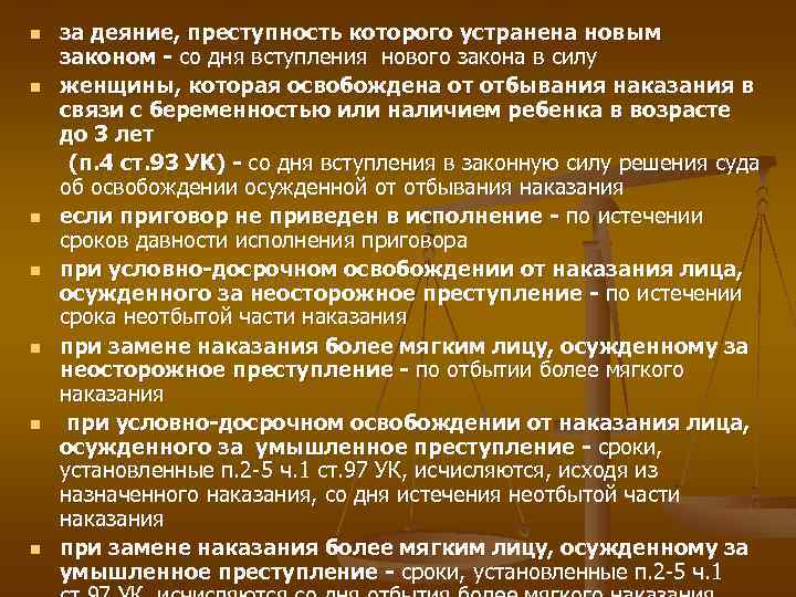 n n n n за деяние, преступность которого устранена новым законом - со дня