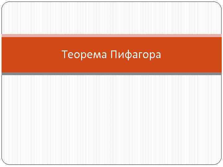 Теорема Пифагора 