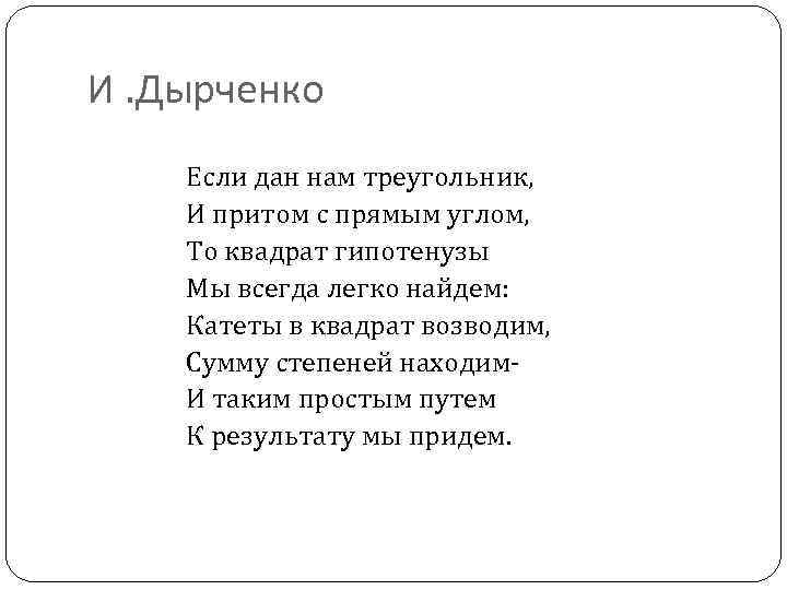 И. Дырченко Если дан нам треугольник, И притом с прямым углом, То квадрат гипотенузы