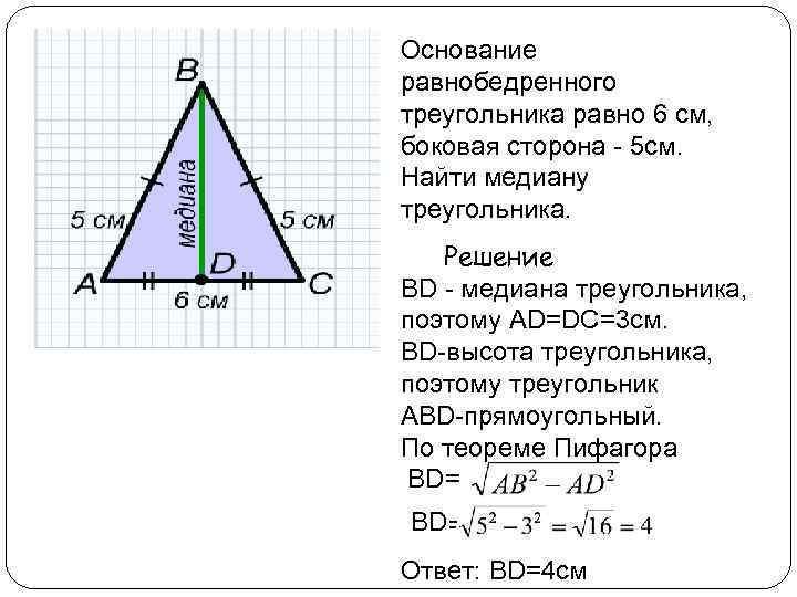 Основание равнобедренного треугольника равно 6 см, боковая сторона - 5 см. Найти медиану треугольника.