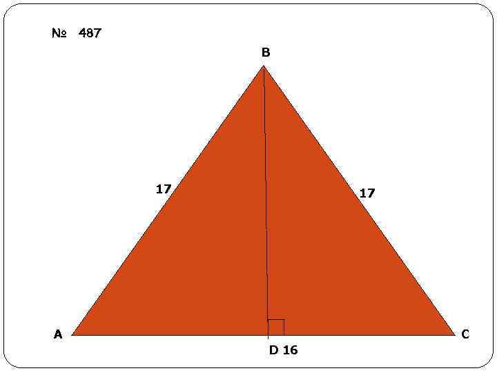 № 487 В 17 17 А С D 16 