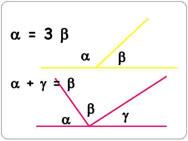 Найдите угол = 3 + = 
