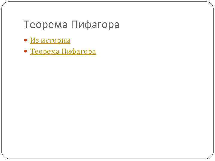 Теорема Пифагора Из истории Теорема Пифагора 