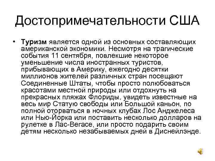 Достопримечательности США • Туризм является одной из основных составляющих американской экономики. Несмотря на трагические