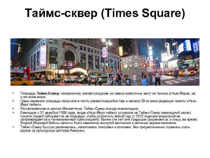 Таймс-сквер (Times Square) • • • Площадь Таймс-Сквер, несомненно, является одним из самых известных