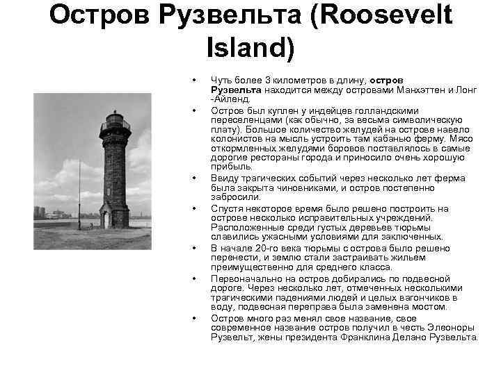 Остров Рузвельта (Roosevelt Island) • • Чуть более 3 километров в длину, остров Рузвельта