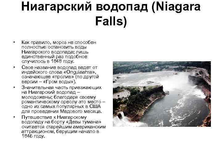 Ниагарский водопад (Niagara Falls) • • Как правило, мороз не способен полностью остановить воды
