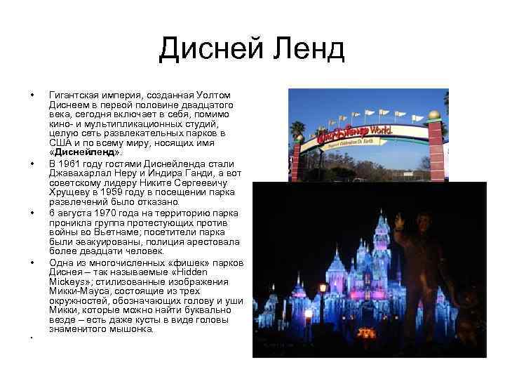 Дисней Ленд • • • Гигантская империя, созданная Уолтом Диснеем в первой половине двадцатого
