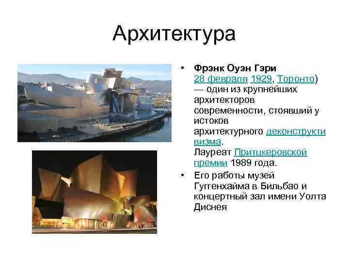 Архитектура • Фрэнк Оуэн Гэри 28 февраля 1929, Торонто) — один из крупнейших архитекторов