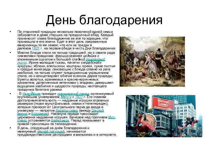 День благодарения • • По старинной традиции несколько поколений одной семьи собирается в доме