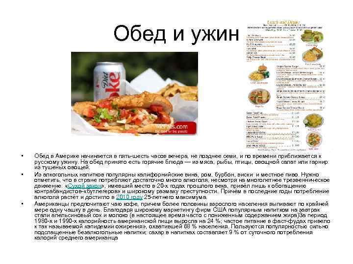 Обед и ужин • • • Обед в Америке начинается в пять-шесть часов вечера,