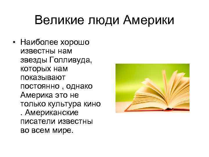 Великие люди Америки • Наиболее хорошо известны нам звезды Голливуда, которых нам показывают постоянно