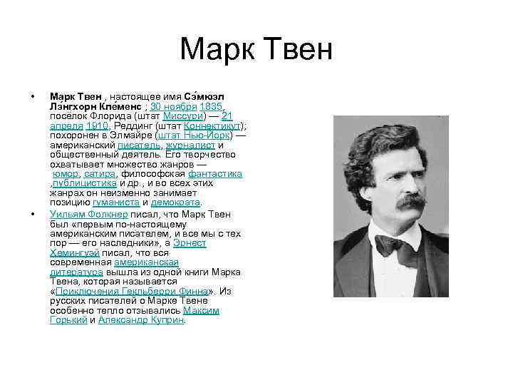 Имя марка твена. Настоящие имя Марк Твен. Марк Твен о США. Настоящая фамилия марка Твена. Марк Твен юношеские годы.