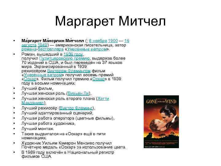 Маргарет Митчел • • • • Ма ргарет Ма нерлин Ми тчелл (; 8