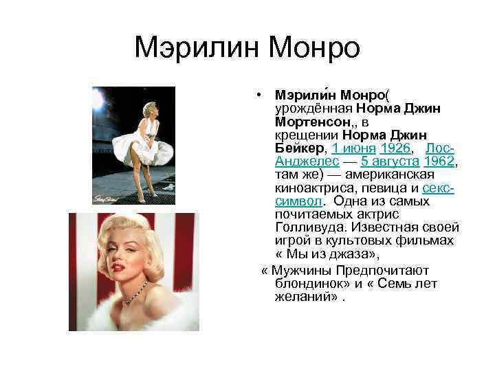 Описание внешности монро