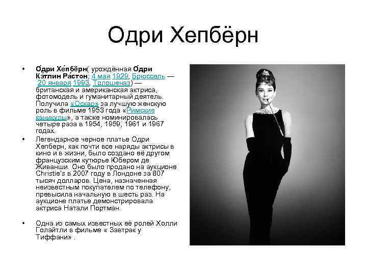 Одри Хепбёрн • • • О дри Хе пбёрн( урождённая О дри Кэ тлин