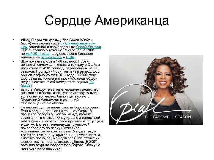 Сердце Американца • • «Шо у О пры Уи нфри» ( The Oprah Winfrey