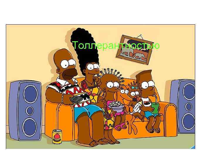  Толлерантностью 