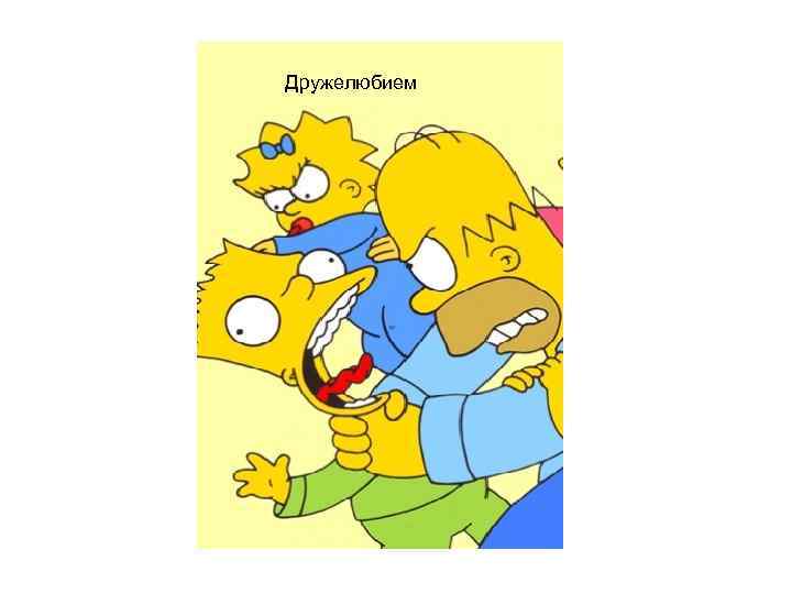 Дружелюбием 