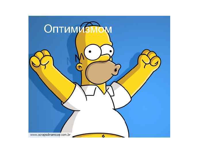 Оптимизмом 