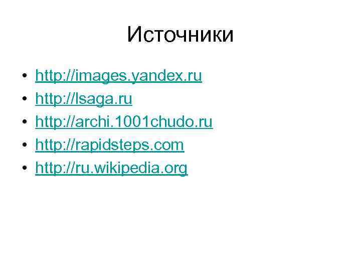 Источники • • • http: //images. yandex. ru http: //lsaga. ru http: //archi. 1001
