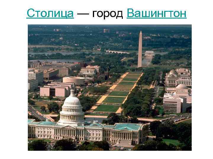 Столица — город Вашингтон 