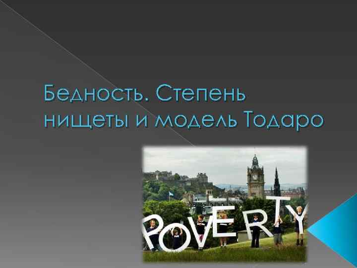 Бедность. Степень нищеты и модель Тодаро 