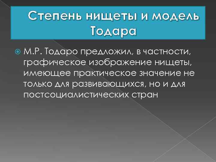 Степень нищеты и модель Тодара М. Р. Тодаро предложил, в частности, графическое изображение нищеты,