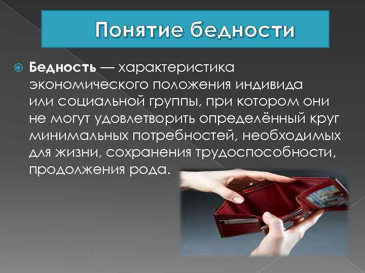 Честная бедность презентация