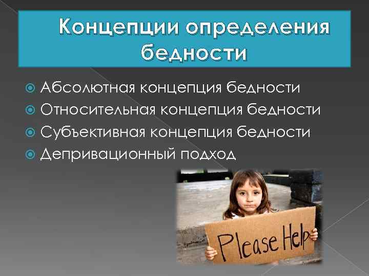 Концепции определения бедности Абсолютная концепция бедности Относительная концепция бедности Субъективная концепция бедности Депривационный подход