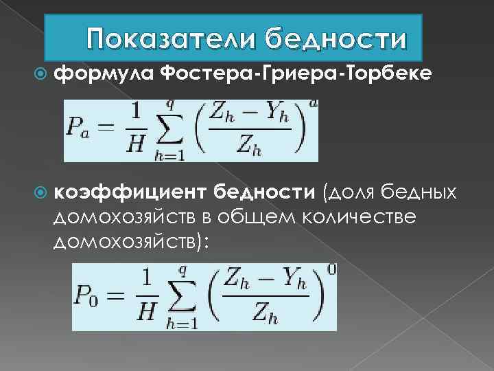 Показатели бедности формула Фостера-Гриера-Торбеке коэффициент бедности (доля бедных домохозяйств в общем количестве домохозяйств): 