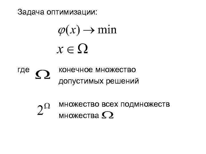 Задача оптимизации: где конечное множество допустимых решений множество всех подмножества 