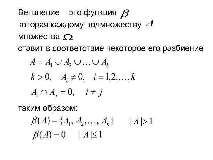 Ветвление – это функция которая каждому подмножеству множества ставит в соответствие некоторое его разбиение