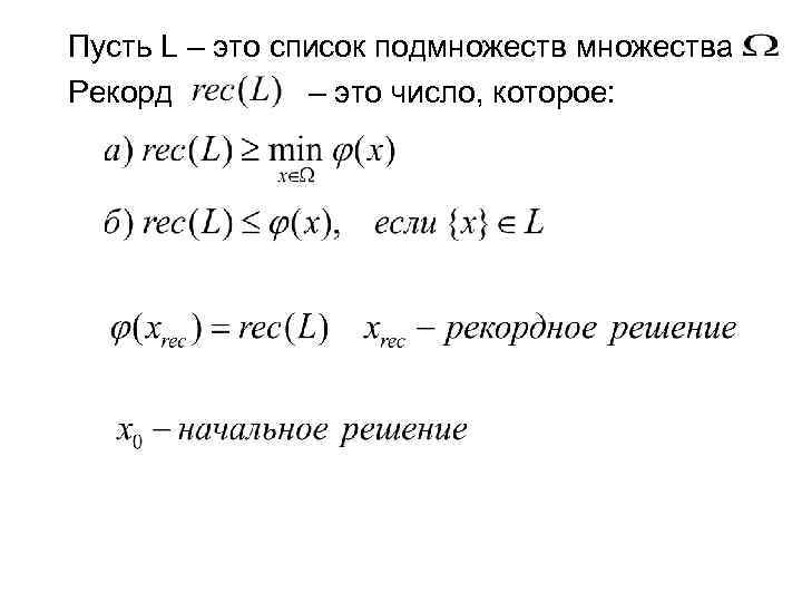 Пусть L – это список подмножества Рекорд – это число, которое: 