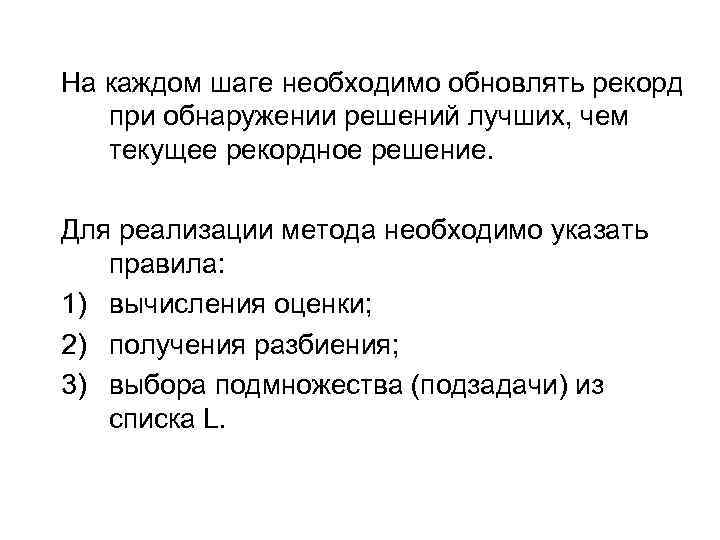 На каждом шаге необходимо обновлять рекорд при обнаружении решений лучших, чем текущее рекордное решение.