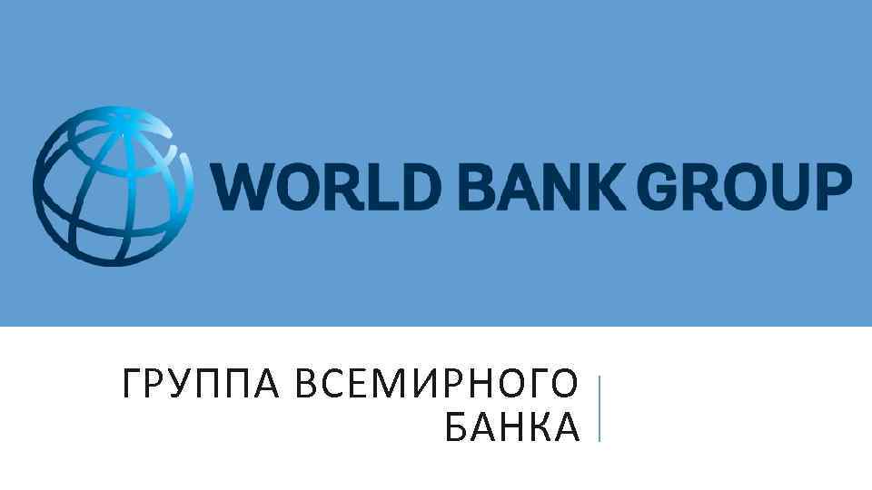 Всемирный банк входят. Группа Всемирного банка. Логотип Всемирного банка. Группа Всемирного банка презентация. В группу Всемирного банка входят.