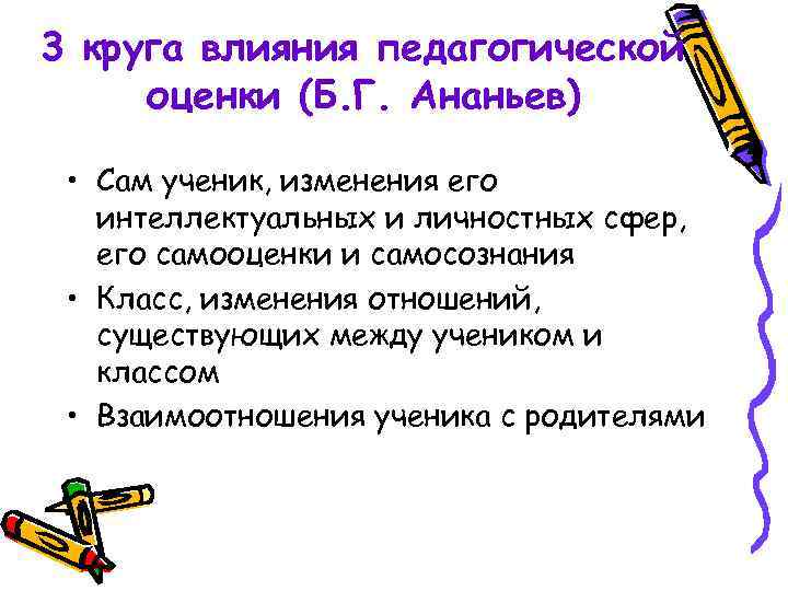 3 круга влияния педагогической оценки (Б. Г. Ананьев) • Сам ученик, изменения его интеллектуальных