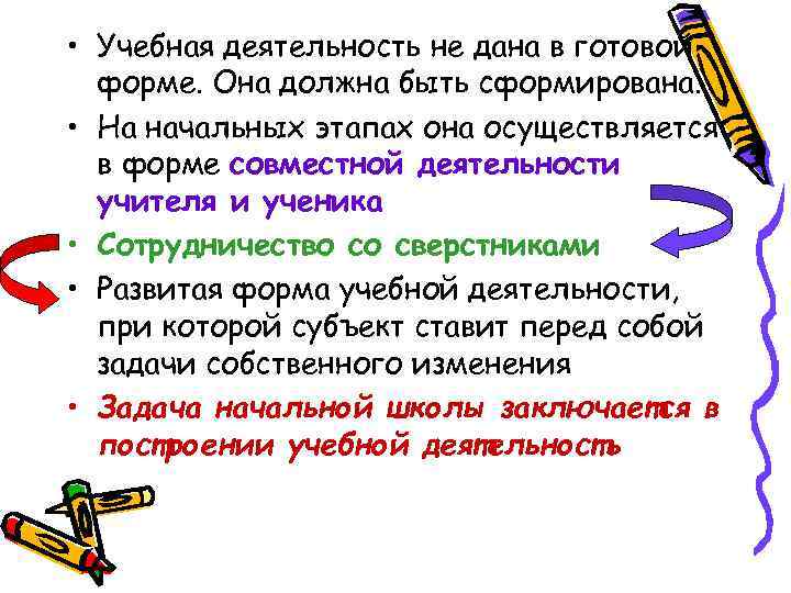  • Учебная деятельность не дана в готовой форме. Она должна быть сформирована. •