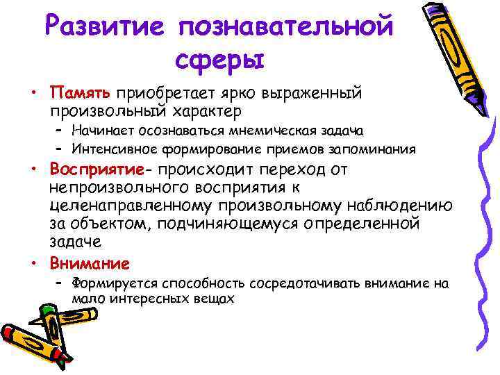 Развитие познавательной сферы • Память приобретает ярко выраженный произвольный характер – Начинает осознаваться мнемическая