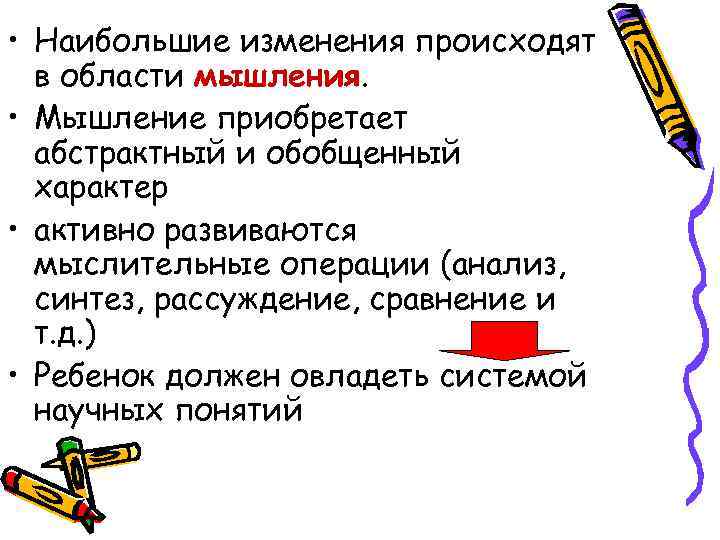  • Наибольшие изменения происходят в области мышления. • Мышление приобретает абстрактный и обобщенный