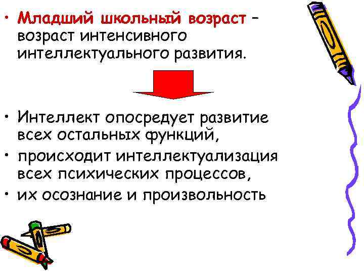  • Младший школьный возраст – возраст интенсивного интеллектуального развития. • Интеллект опосредует развитие