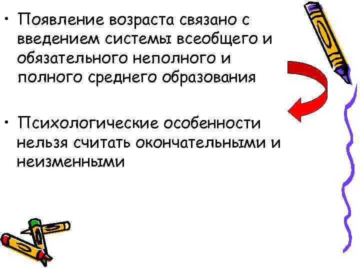  • Появление возраста связано с введением системы всеобщего и обязательного неполного и полного