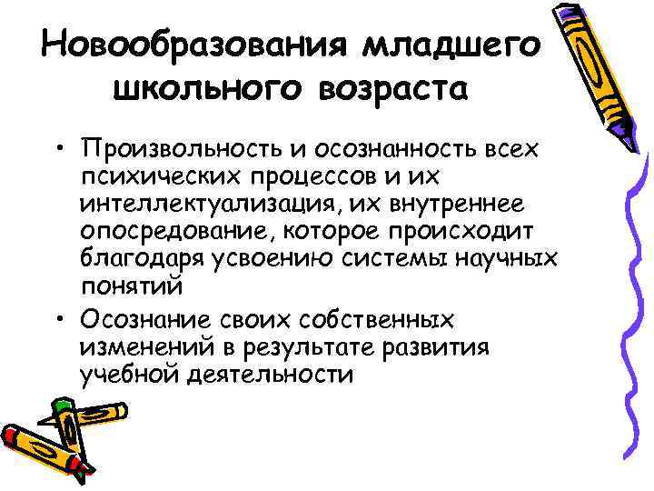 Новообразования младшего школьного возраста • Произвольность и осознанность всех психических процессов и их интеллектуализация,