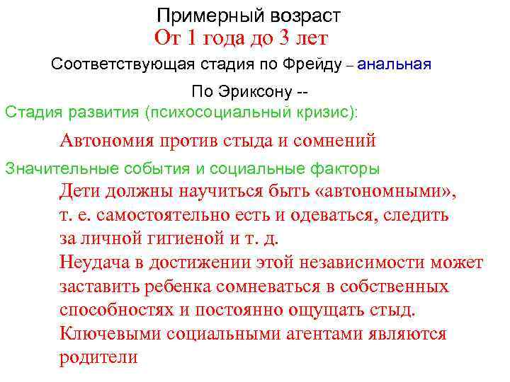 Примерный возраст От 1 года до 3 лет Соответствующая стадия по Фрейду – анальная