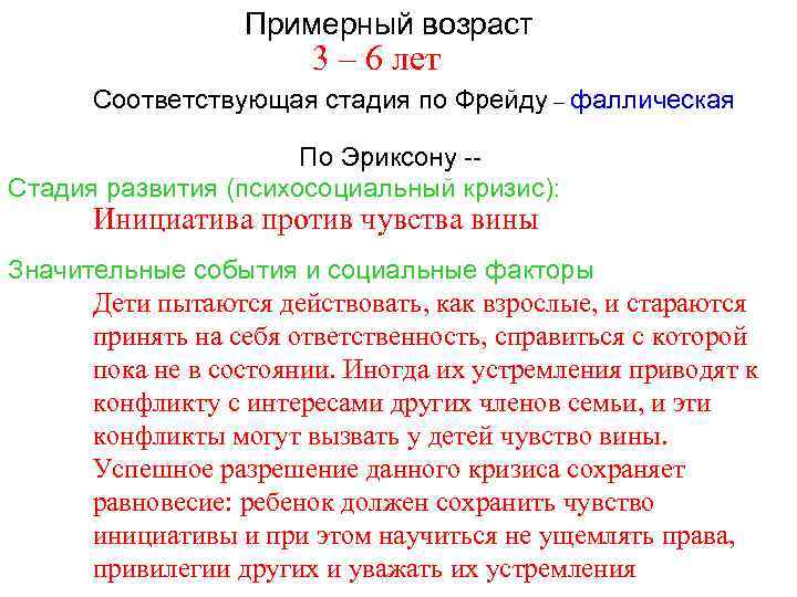 Примерный возраст 3 – 6 лет Соответствующая стадия по Фрейду – фаллическая По Эриксону
