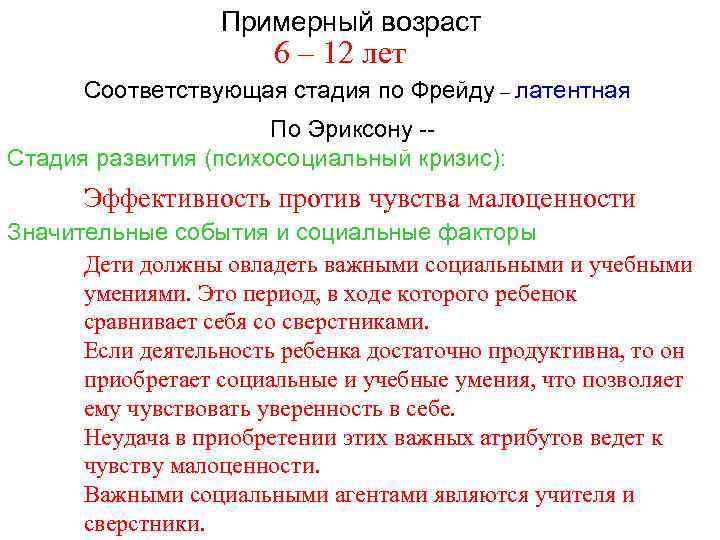 Примерный возраст 6 – 12 лет Соответствующая стадия по Фрейду – латентная По Эриксону