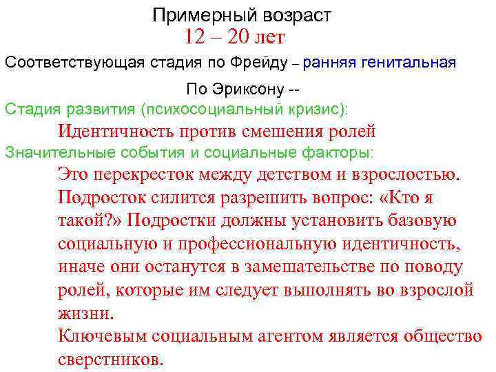 Примерный возраст 12 – 20 лет Соответствующая стадия по Фрейду – ранняя генитальная По