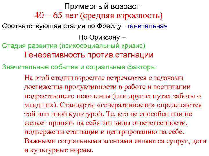 Примерный возраст 40 – 65 лет (средняя взрослость) Соответствующая стадия по Фрейду – генитальная
